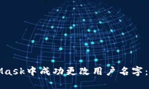 如何在MetaMask中成功更改用户名字：一步一步指南