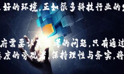   为什么加密货币监管势在必行? 深入解析背后的原因与影响 / 

 guanjianci 加密货币, 监管, 风险, 经济 /guanjianci 

引言：加密货币的崛起
在过去的十年里，加密货币如雨后春笋般涌现，吸引了无数投资者的目光。比特币、以太坊等虚拟货币不仅成了新潮流，更成为了人们投资理财的新宠。然而，这种新兴事物的迅速发展，也引发了各国政府和金融监管机构的高度关注。为何打击加密货币的声音越来越强烈呢？这个问题值得深入探讨。

一、加密货币的本质与风险
首先，我们需要理解加密货币的本质。它是基于区块链技术的数字货币，具有去中心化、匿名性和全球交易的特点。这些特性让加密货币在某种程度上颠覆了传统金融体系，打破了国界的限制。然而，这也带来了许多风险。
例如，缺乏监管使得加密货币易于被用于洗钱、诈骗和其他非法活动。有人甚至通过虚假的ICO（首次代币发行）骗取投资者的资金。此外，由于市场波动剧烈，许多普通投资者在追逐财富的过程中，经常遭遇巨大的损失。这样的风险无疑让各国政府感到忧虑。

二、保护消费者的必要性
其次，保护消费者是政府加强加密货币监管的重要原因。随着越来越多的人投入到加密货币市场，很多人对其了解甚少，尤其是普通投资者。他们往往被炒作和虚假宣传所吸引，缺乏风险意识。
在这样的背景下，监管机构有必要介入，以防止投资者受到欺诈。例如，某些监管机构开始要求交易平台对用户的身份进行验证，从而减少匿名交易带来的风险。此外，政府还会对加密货币投资进行宣传教育，增强公众的风险识别能力。

三、经济稳定性与金融体系的完整性
再者，加密货币的快速发展可能影响国家经济的稳定性。由于加密货币的价值波动极大，如果大量资金流入这一市场，可能导致传统金融市场的不安定。例如，某些投资者可能会将资金从银行存款中抽离，以投入高风险的加密货币市场，从而影响银行的流动性。
此外，税收也成为一个值得关注的问题。加密货币的匿名性使得政府很难追踪这些资金的流入和流出，对税收的监管形成挑战。为了确保国家财政的健康，政府需要采取措施，合理监管加密货币交易。

四、国际合作与法律框架建设
由于加密货币的特性使其不受国界限制，因此各国在打击加密货币的过程中，国际合作显得尤为重要。目前，许多国家都在探讨如何建立一套全球统一的加密货币监管框架。这不仅能够有效打击跨国犯罪，还能促进各国之间的经济合作。
如果各国能够在加密货币的监管上达成共识，必将提升全球金融市场的稳定性。此外，合理的监管政策也会促使加密货币行业的健康发展，使其更好地为实体经济服务。

五、创新与发展：加密货币的未来
虽然加密货币面临诸多挑战，但这并不意味着它的未来黯淡。事实上，加密货币的创新潜力仍然是巨大的。区块链技术的应用不仅局限于金融领域，未来还可以广泛应用于供应链管理、数字身份认证等领域。
因此，政府在打击加密货币时，也应关注创新与发展的平衡。通过合理的监管，既可以保护投资者，也能为加密货币的健康发展提供良好的环境。正如很多科技行业的发展一样，适度的监管往往能够促进创新、提升技术。

结语：未来的监管之路
总的来说，打击加密货币并不是要抹杀这一创新，而是为了维护市场的健康与稳定。如何在规范与创新之间找到平衡，是未来各国政府需要认真思考的问题。只有通过科学的监管政策与国际合作，加密货币市场才能更好地为经济发展服务，为投资者提供一个相对安全的环境。
未来的路还很长，但我们相信，在监管的帮助下，加密货币的前景依然光明。无论你是看好这一新兴市场的投资者，还是对其持谨慎态度的旁观者，保持理性与务实，将是我们共同面对的挑战。让我们期待，在不久的将来，加密货币能够在一个稳定、安全的环境中，发挥更大的价值。