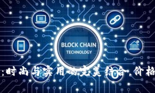 揭秘金小狐钱包：时尚与实用的完美结合，价格一览及实拍图赏