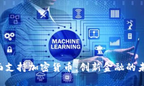 瑞典全面支持加密货币：创新金融的未来已来！