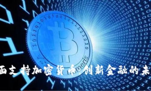 瑞典全面支持加密货币：创新金融的未来已来！