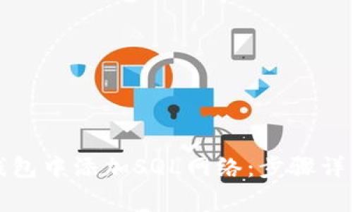 如何在小狐钱包中添加SQL网络：步骤详解与注意事项