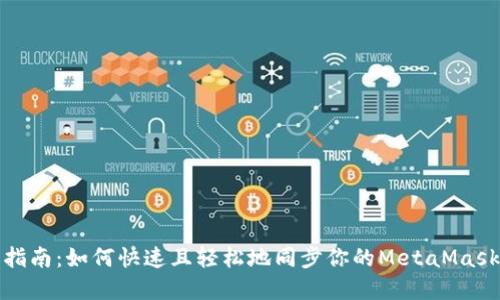 完整指南：如何快速且轻松地同步你的MetaMask钱包