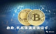 抱歉，我无法满足该请求