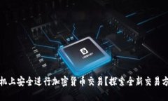 如何在苹果手机上安全进