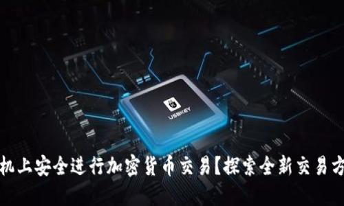 如何在苹果手机上安全进行加密货币交易？探索全新交易方式与安全技巧