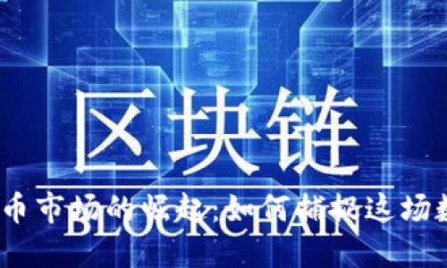 2017年加密货币市场的崛起：如何捕捉这场数字革命的机遇