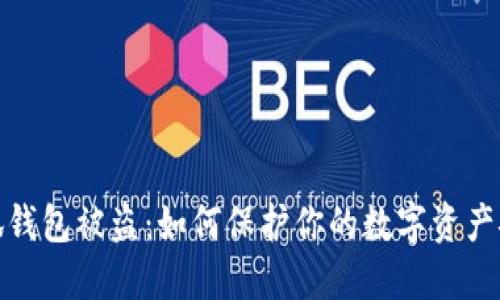 小狐钱包被盗：如何保护你的数字资产安全