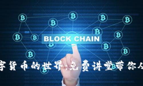 探索加密数字货币的世界：免费讲堂带你从新手到专家