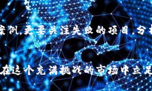 ketiao加密货币市场的密集发展：机会与风险并存的投资新前沿/ketiao  
加密货币, 投资机会, 市场风险, 经济前景/guanjianci  

加密货币的崛起：风口上的机遇  
在过去十年内，加密货币市场经历了翻天覆地的变化。比特币的价值从最初的几美分，到如今的数万美元，这一过程激起了无数投资者的兴趣与热情。这一市场的崛起，不仅颠覆了传统金融体系，也为投资者们提供了前所未有的机会。对于普通大众而言，加密货币就像是一座尚未开采的金矿，等待着有眼光的投资者去发现。  

了解不同币种：多样化的投资组合  
在加密货币这个庞大的市场中，不同的币种各具特色。比特币、以太坊、Ripple等，每一种数字货币背后都有其独特的技术和应用场景。比特币作为市场的“领头羊”，是最早的数字货币，其价值主要基于稀缺性与需求。然而，以太坊的出现则进一步推动了区块链技术的发展，其智能合约功能为去中心化应用提供了可能。投资者在选择进入的币种时，需要进行充分的研究，了解其背后的技术、团队及市场需求，以制定合理的投资策略。  

市场风险：到处都是陷阱  
虽然加密货币市场充满了机会，但风险同样不容忽视。价格波动剧烈、市场操纵、政策变化等都可能对投资者的收益造成影响。比如，仅在短短几个月内，比特币的价格就可能经历数倍的涨跌，这给了许多投资者“过山车”的体验。同时，市场上也存在着各种骗局与风险项目，不法分子常常利用盲目投资者的贪婪心理进行诈骗。因此，保持警觉、增强自己的风险意识，对投资者来说是至关重要的。  

加密资产的监管：政府的棋局  
随着加密货币的不断发展，各国政府开始关注其监管问题。在一些国家，政府出台了相关政策以规范市场；而在另一些国家，加密货币则可能面临禁令。每个国家对加密市场的态度都直接影响着投资者的决策与市场走势。尽管监管可能会给投资者带来不便，但从长远来看，它也能保护投资者的合法权益，促进一个更加健康和透明的市场环境。投资者需要密切关注相关政策的变化，以及时调整自己的投资策略。  

加密货币的未来：科技与经济的结合  
展望未来，加密货币将继续与传统经济体发生深刻的互动。区块链技术的进步，不仅将改变金融生态，还可能改变我们日常生活中的许多行径。例如，数字身份认证、跨境支付、资产管理等领域，都可能因为区块链的应用而变得更加高效与便捷。这一技术带来的不只是投资机会，还有潜在的社会变革与经济发展。以加密货币为基础的新兴商业模式将不断涌现，这对于勇于探索的投资者而言，是一个难得的发展机遇。  

教育与信息的重要性  
在这个充满挑战与变数的市场中，知识就是力量。无论是新手投资者，还是经验丰富的交易者，都需要不断学习与获取最新的信息。许多在线平台提供关于加密货币的教育资源，从基础知识到技术分析，甚至是市场趋势预测，帮助投资者更好地掌握市场动态。加入相关的社群，与志同道合的投资者交流经验，这不仅能提升自己的判断能力，也能增进对市场的认知。  

从失败中学习：成功的背后  
每一个成功的投资者背后，都蕴藏着一段不为人知的故事。他们可能经历过无数失败与挫折，从中获得宝贵的教训。对于加密货币投资者来说，学习他人的经验教训尤为重要。不要仅仅看重那些成功的案例，更要关注失败的项目，分析其原因，以避免走入相同的陷阱。勇敢面对亏损，汲取经验，才是通往成功的必经之路。  

总结：把握加密货币市场的机遇与挑战  
总的来说，加密货币市场的密集发展为投资者提供了丰富的投资选择和机会。然而，市场的复杂性和风险性同样需要我们保持高度警惕。了解市场动态、选择合适的投资标的、提高自身的风险意识，才能在这个充满挑战的市场中立足并获得盈利。未来的加密货币市场，将继续吸引越来越多的投资者参与其中。希望每一位投资者都能找到属于自己的那一份机遇，在这个市场中实现稳定而持久的收益。