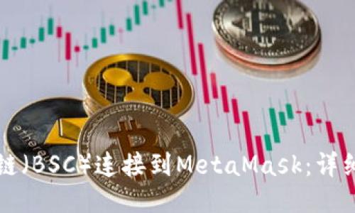 如何将币安智能链（BSC）连接到MetaMask：详细指南与创新应用