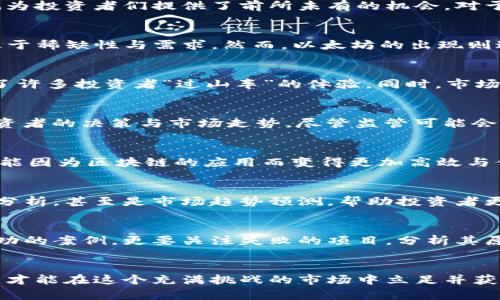 ketiao加密货币市场的密集发展：机会与风险并存的投资新前沿/ketiao  
加密货币, 投资机会, 市场风险, 经济前景/guanjianci  

加密货币的崛起：风口上的机遇  
在过去十年内，加密货币市场经历了翻天覆地的变化。比特币的价值从最初的几美分，到如今的数万美元，这一过程激起了无数投资者的兴趣与热情。这一市场的崛起，不仅颠覆了传统金融体系，也为投资者们提供了前所未有的机会。对于普通大众而言，加密货币就像是一座尚未开采的金矿，等待着有眼光的投资者去发现。  

了解不同币种：多样化的投资组合  
在加密货币这个庞大的市场中，不同的币种各具特色。比特币、以太坊、Ripple等，每一种数字货币背后都有其独特的技术和应用场景。比特币作为市场的“领头羊”，是最早的数字货币，其价值主要基于稀缺性与需求。然而，以太坊的出现则进一步推动了区块链技术的发展，其智能合约功能为去中心化应用提供了可能。投资者在选择进入的币种时，需要进行充分的研究，了解其背后的技术、团队及市场需求，以制定合理的投资策略。  

市场风险：到处都是陷阱  
虽然加密货币市场充满了机会，但风险同样不容忽视。价格波动剧烈、市场操纵、政策变化等都可能对投资者的收益造成影响。比如，仅在短短几个月内，比特币的价格就可能经历数倍的涨跌，这给了许多投资者“过山车”的体验。同时，市场上也存在着各种骗局与风险项目，不法分子常常利用盲目投资者的贪婪心理进行诈骗。因此，保持警觉、增强自己的风险意识，对投资者来说是至关重要的。  

加密资产的监管：政府的棋局  
随着加密货币的不断发展，各国政府开始关注其监管问题。在一些国家，政府出台了相关政策以规范市场；而在另一些国家，加密货币则可能面临禁令。每个国家对加密市场的态度都直接影响着投资者的决策与市场走势。尽管监管可能会给投资者带来不便，但从长远来看，它也能保护投资者的合法权益，促进一个更加健康和透明的市场环境。投资者需要密切关注相关政策的变化，以及时调整自己的投资策略。  

加密货币的未来：科技与经济的结合  
展望未来，加密货币将继续与传统经济体发生深刻的互动。区块链技术的进步，不仅将改变金融生态，还可能改变我们日常生活中的许多行径。例如，数字身份认证、跨境支付、资产管理等领域，都可能因为区块链的应用而变得更加高效与便捷。这一技术带来的不只是投资机会，还有潜在的社会变革与经济发展。以加密货币为基础的新兴商业模式将不断涌现，这对于勇于探索的投资者而言，是一个难得的发展机遇。  

教育与信息的重要性  
在这个充满挑战与变数的市场中，知识就是力量。无论是新手投资者，还是经验丰富的交易者，都需要不断学习与获取最新的信息。许多在线平台提供关于加密货币的教育资源，从基础知识到技术分析，甚至是市场趋势预测，帮助投资者更好地掌握市场动态。加入相关的社群，与志同道合的投资者交流经验，这不仅能提升自己的判断能力，也能增进对市场的认知。  

从失败中学习：成功的背后  
每一个成功的投资者背后，都蕴藏着一段不为人知的故事。他们可能经历过无数失败与挫折，从中获得宝贵的教训。对于加密货币投资者来说，学习他人的经验教训尤为重要。不要仅仅看重那些成功的案例，更要关注失败的项目，分析其原因，以避免走入相同的陷阱。勇敢面对亏损，汲取经验，才是通往成功的必经之路。  

总结：把握加密货币市场的机遇与挑战  
总的来说，加密货币市场的密集发展为投资者提供了丰富的投资选择和机会。然而，市场的复杂性和风险性同样需要我们保持高度警惕。了解市场动态、选择合适的投资标的、提高自身的风险意识，才能在这个充满挑战的市场中立足并获得盈利。未来的加密货币市场，将继续吸引越来越多的投资者参与其中。希望每一位投资者都能找到属于自己的那一份机遇，在这个市场中实现稳定而持久的收益。