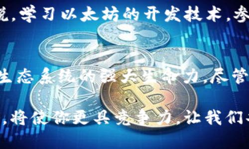   以太坊（Ethereum）深度解析：揭示区块链的创新潜力与未来趋势 / 

 guanjianci 以太坊, 区块链, 加密货币, 智能合约 /guanjianci 

什么是以太坊？ 
在加密货币的世界中，提到以太坊（Ethereum），很多人都会想到它是比特币之外最为知名的区块链平台。然而，以太坊不仅仅是一种数字货币，它更是一个开放的、去中心化的应用平台，允许开发者在其上构建智能合约和去中心化应用（DApps）。这种创新模式使得以太坊成为区块链领域的先锋，正不断推动着技术的进步和应用的多样化。

以太坊的发展历程
以太坊的创始人维塔利克·布特林（Vitalik Buterin）在2013年提出了这一概念，并于2015年正式上线。早期以太坊的发展并不平坦。2016年，黑客对以太坊初创项目“DAO”的攻击，导致以太坊网络出现分裂，形成以太经典（Ethereum Classic）和以太坊（Ethereum）两条链。但正是这一事件推动了以太坊的安全性和智能合约机制的改进。

以太坊的核心技术：智能合约
智能合约是以太坊的一大亮点。与传统合约不同，智能合约是以代码形式存在的自动化合约。一旦合约条件被满足，合约便会自动执行。这种机制不仅提高了交易的效率，也降低了了信任的门槛。用户无需依赖第三方中介，交易可以在无需信任的情况下安全进行。

去中心化应用（DApps）的崛起
有了智能合约的支持，以太坊不仅能处理交易，还能支撑各种去中心化应用（DApps）的开发。从金融服务到社交网络，从游戏到预测市场，以太坊为开发者提供了一个丰富的生态系统。例如，DeFi（去中心化金融）应用就借助于以太坊的智能合约，允许用户在没有中介的情况下进行借贷、交易和投票。

以太坊的代币：ETH及其用途
以太坊的原生代币是以太币（ETH），它不仅用于支付交易费用，还在网络中充当“油料”，推动智能合约的执行。在以太坊的生态系统中，用户可以用ETH进行交易，投资项目，参与ICO（首次代币发行），甚至作为投票权的象征。ETH的普及和价格趋势吸引了越来越多的投资者。

以太坊2.0：迈向更高的安全性与可扩展性
随着用户需求的增加，以太坊面临着可扩展性的问题。为了应对这一挑战，以太坊2.0的升级应运而生。这一版本的核心是向权益证明（Proof of Stake, PoS）机制的转变，旨在提高网络的安全性、减少能源消耗，并增加其交易处理能力。此外，分片技术的引入将使得网络能够同时处理多个交易，提高整体吞吐量。

社区的力量：以太坊的去中心化特性
以太坊不仅是技术的创新，更是社区精神的体现。作为一个开源项目，全球范围内的开发者和用户通过论坛、社交媒体等形式积极参与其中。这种去中心化的力量使得以太坊生态系统不断演进。不同的项目和提案通过社区投票实行，保证了每个声音都能被听见，推动网络的更新和发展。

以太坊在全球经济中的影响
以太坊的崛起不仅影响了加密领域，更在全球经济中产生了深远的影响。去中心化金融（DeFi）的出现，让更多的人能够在没有银行的情况下进行金融交易，促进了金融包容性。此外，以太坊的应用触及艺术、游戏等多个领域。例如，NFT（非同质化代币）的流行，直接依托于以太坊的智能合约，使得艺术作品和数字资产能够以全新方式进行交易和收藏。

面临的挑战与未来展望
尽管以太坊在多个领域展现了强大的生命力，但它也面临许多挑战。从竞争对手的崛起，到技术实施中的问题，未来的发展仍需谨慎应对。然而，随着以太坊2.0的推进，以及社区支持的持续，许多人对其未来充满信心。以太坊的创新精神将持续引领区块链技术向前发展，成为数字经济中重要的基石。

如何参与以太坊生态系统
普通用户也能参与到以太坊的生态系统中。不论是通过购买ETH、投资DApps，还是参与社区讨论，每一个行为都能促进这一生态体系的繁荣。对于技术开发者来说，学习以太坊的开发技术，参与开源项目，贡献代码，都是参与其中的方式。通过多样化的参与方式，大家都能感受到以太坊带来的机遇和挑战。

总结
以太坊作为区块链技术的先锋，不仅在技术上带来创新，也在社会经济上产生了革命性的影响。智能合约、去中心化应用和NFT等多个领域的兴起，证明了以太坊生态系统的强大生命力。尽管面临挑战，但随着技术的升级和社区的支持，以太坊的未来依然值得期待。在这个不断变化的数字时代，加入到以太坊的生态中，无疑将是一个充满机遇的选择。 

无论你是投资者、开发者还是一个对加密货币感兴趣的普通用户，以太坊的无限潜力都在等待着你去探索。在这个全球化的数字经济时代，了解以太坊，参与其中，将使你更具竞争力。让我们共同见证以太坊所带来的时代变革，为未来的数字生活铺路。