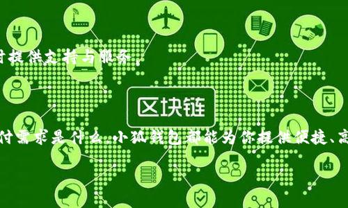   小狐钱包充值攻略：轻松便捷的充值方式大揭秘 / 

 guanjianci 小狐钱包, 充值, 支付, 电子钱包 /guanjianci 

一、小狐钱包是什么？

在当今数字化时代，电子钱包的普及让我们的生活变得更加便捷。其中，小狐钱包凭借其用户友好的界面、丰富的功能以及安全性而备受欢迎。小狐钱包不仅仅是一个简单的支付工具，更是一个综合性的财务管理平台。用户可以通过它进行日常购物、账单支付、转账以及理财等，多功能集成在一个小小的数字钱包中，为生活带来了便利。

二、小狐钱包的充值方式

充值是使用小狐钱包的第一步。为了方便用户的操作，小狐钱包提供了多种充值方式，无论你是普通用户还是经常使用的高频用户，都能找到适合自己的充值方式。

1. 银行卡充值

首先，银行卡充值是小狐钱包最常见的充值方式之一。用户只需将自己的银行卡绑定到小狐钱包中，即可轻松进行充值。操作步骤简单明了：

ol
    li打开小狐钱包应用，登录你的账户。/li
    li进入“我的钱包”界面，选择“充值”选项。/li
    li选择“银行卡充值”，输入充值金额。/li
    li选择已绑定的银行卡，确认支付。/li
/ol

银行卡充值的优势在于，无需借助其他支付工具，直接通过银行完成交易，安全性较高。对于那些不太熟悉电子支付的用户，银行卡充值无疑是最简单可靠的方法。

2. 微信支付、支付宝充值

除了银行卡，小狐钱包还支持微信支付和支付宝充值。这种方式为用户提供了更大的灵活性，方便那些习惯使用移动支付的人。充值步骤同样简单：

ol
    li在小狐钱包中选择“充值”选项。/li
    li选择“微信支付”或“支付宝充值”。/li
    li输入想要充值的金额，并确认支付。/li
/ol

利用微信和支付宝充值，小狐钱包不仅使得充值流程更加快捷，而且为用户节省了时间。在闲暇时分，手指轻轻一滑，便完成了充值。

3. 线上转账

对于一些大型企业或需要经常进行大额交易的用户，小狐钱包还提供线上转账功能。在钱包内，用户可以通过绑定的银行账号进行转账，方便快捷，同时保证交易安全。

线上转账的好处在于其实时性，用户可以随时随地进行转账操作，无需考虑银行的营业时间。这对于那些在忙碌中仍希望高效、安全完成事务的人来说无疑是个福音。

三、选择适合自己的充值方式

不同的用户有不同的需求，在选择充值方式时，应该根据自己的使用习惯和实际情况作出合理的选择。例如，对于经常使用微信和支付宝的年轻用户来说，选择移动支付充值会更为便捷。而对于习惯使用传统银行业务的用户，银行卡充值则显得尤为合适。

此外，在充值时，用户还需关注到账时间和手续费问题。一般来说，银行卡充值到账时间相对较快，而移动支付的到账速度优势则更加明显。不过，不同的银行和支付方式可能会有所差异，因此在充值前了解清楚相关手续和费用是十分必要的。

四、注意充值安全

在使用小狐钱包进行充值时，安全始终是用户最关心的一个问题。为了确保充值过程的安全性，用户应注意以下几点：

ol
    li确保使用官方渠道下载小狐钱包应用，避免下载到假冒版软件。/li
    li保护好自己的账户信息，定期更换登录密码，防止账户被盗。/li
    li在进行充值时，选择安全稳定的网络环境，避免在公共Wi-Fi环境下进行重要操作。/li
/ol

安全意识不能忽视，毕竟，只有在安全的环境中，我们才能安心使用这一便捷的数字钱包。

五、小狐钱包的其他功能

除了方便的充值方式，小狐钱包还提供了许多实用的功能，最大限度地提升用户体验：

h41. 账单管理/h4

小狐钱包可以自动记录用户的消费记录，帮助用户进行账单管理。这种功能无疑是现代人追求高效生活方式的一种体现。用户可以随时查看自己的消费情况，为理财做出更合理的计划。

h42. 退款服务/h4

在购物过程中，难免会遇到一些不如意的事情。而小狐钱包的退款服务，能够为用户提供便捷的退货方案。用户只需在应用内轻松申请退款，便可尽快完成退款流程。

h43. 安全保障/h4

小狐钱包非常重视用户的信息安全，采用多重加密技术保护用户的交易数据。为了让用户使用得更加放心，小狐钱包还设立专门的客服团队，随时提供支持与服务。

总结

总体来说，小狐钱包的充值方式多样且安全可靠，凭借其优质的服务体验，以及强大的功能，已成为现代人生活中不可或缺的一部分。无论你的支付需求是什么，小狐钱包都能为你提供便捷、高效、安全的解决方案。

了解了小狐钱包的充值方式，相信你在日常生活中能更有效地管理自己的资金，也能更加快速地完成日常支付。快来体验一下吧！