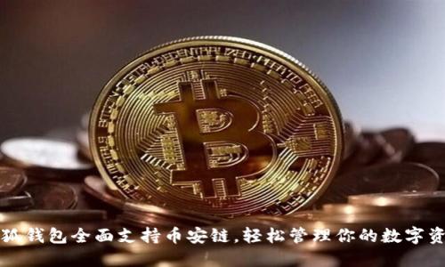小狐钱包全面支持币安链，轻松管理你的数字资产