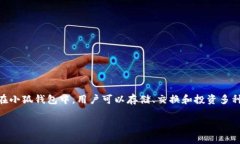 小狐钱包是一款由中国公