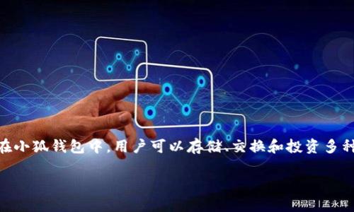 小狐钱包是一款由中国公司开发的数字钱包应用，旨在提供便捷的加密货币管理与交易服务。在小狐钱包中，用户可以存储、交换和投资多种加密货币，如比特币、以太坊等。这款应用旨在为用户创造一个安全、快速的数字资产管理平台。

如果您对小狐钱包的功能、使用场景和安全性感兴趣，可以继续深入了解更多详细内容。