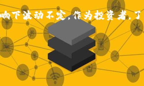 加密货币的汇率是指某种加密货币与另一种货币（如法定货币或其他加密货币）之间的兑换比率。由于加密货币市场的波动性极大，汇率会随着市场供求的变化而频繁波动。以下是对这一主题的细致探讨。

加密货币汇率的基本概念

加密货币的汇率类似于传统金融市场中的汇率概念，但其复杂性和波动性更大。每种加密货币都可以在不同的交易所上进行买卖，而每个交易所的汇率可能因地区、用户需求及其它因素而有所不同。

例如，比特币（BTC）与美元（USD）的汇率可能在某个时刻是25,000美元，而在另一家交易所则可能达到25,200美元。这种波动不仅源于市场的供需关系，还受到宏观经济环境、政策变化、技术进步等多重因素的影响。

影响加密货币汇率的因素

加密货币的汇率波动是由多种因素共同作用的结果。在这其中，市场情绪、政策法规、技术进步以及宏观经济因素都是重要的驱动因素。

h4市场情绪/h4

市场情绪是指投资者对市场状况的情感反应。正面新闻会导致投资者情绪高涨，从而推动加密货币的价格上升；相反，负面新闻如黑客攻击、监管收紧等可能引发抛售潮。例如，某个国家宣布禁止使用某种加密货币，往往会导致该货币迅速贬值。

h4政策法规/h4

各国政府和金融监管机构的政策法规对加密货币汇率有直接影响。许多国家开始建立加密货币的监管框架，以保护投资者和维护市场稳定。这些政策可能引发波动，特别是在初期。例如，近期某国宣布将支持或禁止某种特定加密货币的使用，往往会引起市场的大幅波动。

h4技术进步/h4

技术的改变和进步也可能导致加密货币汇率的变化。例如，比特币网络的升级或某种新型区块链技术的出现，可能会改善交易速度和安全性，从而提高市场对某种加密货币的信心，进而推高其汇率。

h4宏观经济因素/h4

最后，宏观经济因素也不能忽视。全球经济的不确定性、通货膨胀、货币政策等所有这些，都可以通过影响投资者的风险偏好和资金流入流出，进一步影响加密货币的汇率。例如，当某国出现经济危机或货币贬值时，投资者可能会寻求将资金转移到加密货币，以对冲风险。

如何获取最新的加密货币汇率

获取最新的加密货币汇率并不复杂，许多网站和应用程序都提供实时更新的汇率信息。以下是一些获取实时汇率的常见方式：

h4加密货币交易所/h4

各大加密货币交易所如Coinbase、Binance、Huobi等，通常会提供实时的汇率信息。用户可以在这些平台上直接查看各类加密货币的最新汇率，了解市场动态。

h4金融信息网站/h4

也有一些专门提供加密货币资讯的网站，如CoinMarketCap和CoinGecko。这些网站不仅提供实时汇率，还会分析市场趋势、交易量以及资金流入流出等数据，为投资者提供决策依据。

h4加密货币行情应用/h4

使用移动应用程序也是获取实时汇率的好方法。这些应用通常会推送最新资讯，某些应用甚至允许用户设置价格提醒，及时把握市场机会。

加密货币汇率的未来趋势

展望未来，加密货币汇率的波动性可能会更增强和复杂。随着区块链技术应用的普及，加密货币市场的监管也将逐步完善，相关政策法规的逐步建立也将给市场带来更多的稳定。因此，尽管短期内波动性仍大，但在长期内，市场可能会趋于理性。

另外，一些分析师预测，随着国家数字货币的试点和普及，整个加密货币生态也将发生变化。这种以国家信用为背书的数字货币可能对现有加密货币市场构成冲击，汇率的形成机制也可能随之改变。

结论

总的来说，加密货币的汇率是一个复杂而动态的生态，在市场情绪、政策法规、技术进步和宏观经济因素等多重因素的影响下波动不定。作为投资者，了解这些影响因素至关重要。同时，通过各种途径及时获取汇率信息，以便更好地把握市场机会，做出明智的投资决策。

在这个瞬息万变的市场中，保持理智、对信息的敏感以及对技术的了解，将是每一位投资者获得成功的关键。

加密货币汇率：动态波动背后的深层解析