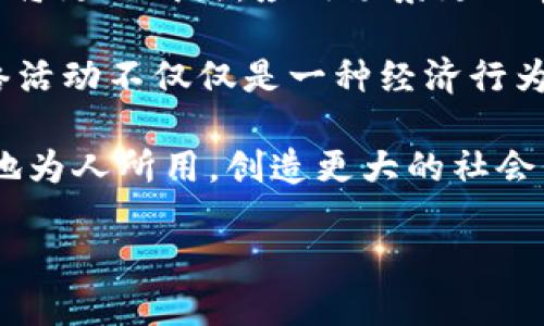   探索加密货币网络活动的独特价值与创新点 /   
 guanjianci 加密货币, 网络活动, 区块链, 数字资产 /guanjianci 

引言：加密货币的崛起与网络活动
近年来，加密货币作为一种新兴的数字资产，经历了飞速的发展。比特币的问世，引发了全球范围内对加密货币的热潮。诸多技术的进步、金融模式的创新，以及全球经济环境的变化，使得加密货币不仅成为投资的热门选择，也在不同的网络活动中展现了其独特的价值。

网络活动，尤其是在加密货币领域，意味着一系列的互动与交易，这些活动不仅限于资金的转移，还包括智能合约的执行、去中心化金融（DeFi）的构建，以及非同质化代币（NFT）的交易。这些活动的核心在于建立信任、保护隐私以及提高效率，为用户提供前所未有的体验。

加密货币网络活动的主要形式
加密货币网络活动的形式丰富多样，主要可以分为以下几类：

h41. 加密货币交易/h4
这是最基础也是最常见的网络活动。用户可以通过加密货币交易所进行买卖，获取利润。各大交易所如Binance、Coinbase等提供了多种交易对，交易者可以根据市场走势做出相应的决策。

h42. DeFi（去中心化金融）/h4
DeFi是加密货币领域的一个革命性概念。通过智能合约，用户可以在没有中介的情况下进行借贷、交易和投资。DeFi平台如Uniswap和Aave，允许用户自主管理资产，降低了交易成本及风险。同时，DeFi还提供流动性挖矿和收益农业等多样化的参与方式，吸引了无数用户加入这一领域。

h43. NFT（非同质化代币）/h4
NFT的兴起让数字艺术、音乐、游戏等领域焕发出新的活力。用户可以通过购买NFT来证明对特定数字资产的拥有权。这种独特的网络活动吸引了众多艺术家和创作者，开辟了更多的商业模式和盈利渠道。以太坊等平台的推动，让NFT市场愈发蓬勃。

h44. 社区与社交活动/h4
加密货币的变化不仅体现在投资和交易行为中，也渗透到了社区和社交活动中。社区的参与使得项目的发展更加透明，用户之间的交流与分享促进了知识的传播。许多项目通过Telegram、Discord等社交平台建立了活跃的社区，进一步增强了用户的参与感和归属感。

加密货币网络活动的独特价值
加密货币网络活动的独特价值不仅在于经济效益，更体现在以下几个方面：

h41. 安全性与隐私保护/h4
区块链技术的核心特性之一是数据的不可篡改性与透明性。用户的交易记录被加密存储在区块链上，降低了数据泄露和欺诈的风险。同时，用户在交易时可以匿名进行，保护个人隐私，这在传统金融中是难以实现的。

h42. 去中心化与自主权/h4
去中心化的特性赋予了用户更大的自主权。在加密货币网络中，用户不再依赖银行或其他金融机构来管理自身资产。这样的自主权让用户拥有了掌控自己财富的能力，充分发挥了个人的主动性和创造性。

h43. 全球化互动与跨境交易/h4
加密货币的全球化使得用户能够轻松进行跨境交易，打破了地域限制。无论是投资、汇款还是购物，无需繁杂的货币兑换和银行手续费，用户可以在任何时间、任何地点轻松完成。

h44. 创新与变革的推动/h4
加密货币与区块链技术的相互融合，推动了众多行业的创新与变革。在金融、供应链、医疗等领域，我们都可以看到加密货币网络活动带来的巨变。新的商业模式不断涌现，为全球经济注入了新鲜血液。

参与加密货币网络活动的注意事项
虽然加密货币网络活动充满了契机，但同时也伴随着风险。为了确保安全与合规，参与者需注意以下几点：

h41. 了解市场动态/h4
市场变化莫测，投资者应时刻关注市场动态、政策动向和技术进展，制定科学合理的投资策略。多元化投资也是降低风险的有效方式。

h42. 选择合规平台/h4
选择合规的交易平台至关重要，合规平台能够提供更高的安全性和保障。务必查看平台的资质，确保自己的资金不会受到损失。

h43. 注意安全防范/h4
网络安全问题始终是一大隐患。用户应加强账户安全，开启双重验证，并定期更改密码，避免因安全漏洞而造成的损失。

h44. 理性投资/h4
加密货币市场波动性极大，投资者需保持理性。避免盲目跟风，应根据自身风险承受能力制定投资计划，切勿贪图一时的利润而承担过高的风险。

结论：加密货币网络活动的未来展望
加密货币网络活动正在不断发展，并逐渐渗透到我们生活的方方面面。随着技术的进步与用户认知的提高，未来的加密货币市场将更加成熟，应用场景更加丰富。

然而，我们也需意识到，加密货币的道路仍旧荆棘密布，技术、法律与伦理问题都需要我们共同面对。在这种情况下，加密货币网络活动不仅仅是一种经济行为，更是一场技术革命与社会变革的交融。

最终，加密货币的未来将取决于全球用户的参与与监督。通过合理的监管政策引导、良好的市场环境营造，才能让加密货币更好地为人所用，创造更大的社会价值。

在这个充满机遇与挑战的时代，让我们共同探索、了解并积极参与加密货币网络活动，迎接未来的无限可能。