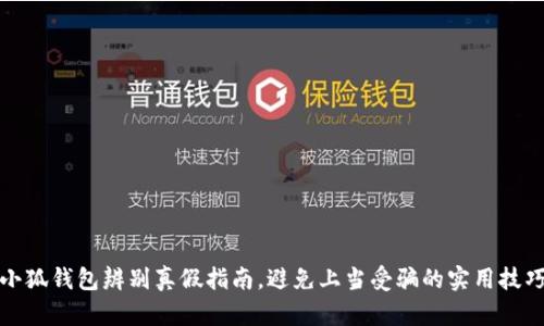 小狐钱包辨别真假指南，避免上当受骗的实用技巧