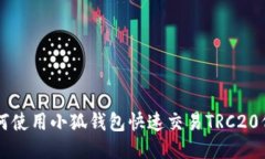 如何使用小狐钱包快速交