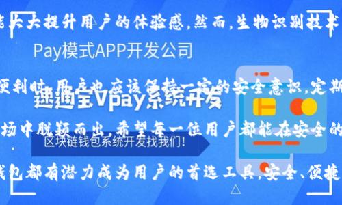   小狐钱包转账揭秘：是否需要验证码？ / 

 guanjianci 小狐钱包, 转账, 验证码, 电子支付 /guanjianci 

引言
在数字支付时代，电子钱包的普及使得生活变得更加便捷。小狐钱包作为一款崭露头角的电子支付工具，吸引了众多用户的关注。然而，在使用过程中，一些用户常常会遇到各种问题，尤其是在转账操作时，最常被问到的一个问题就是：小狐钱包转账需要验证码吗？今天，就让我们一起深入探讨这个问题，了解小狐钱包的运作方式以及用户在转账过程中需要哪些安全措施。

小狐钱包简介
小狐钱包是一款综合性的支付工具，除了基本的转账功能外，它还具备充值、购物、缴费等多种服务。其突出的特点是在于的操作界面以及快速的交易速度。从用户的角度来看，小狐钱包无疑是一个值得信赖的选择。

转账流程详解
当你决定使用小狐钱包进行转账时，整个流程其实是相对简单而又高效的。用户只需登录账户，选择转账功能，输入对方的账户信息及金额，然后确认即可。然而，这里引出了一个重要的环节——验证码的使用。

验证码的重要性
验证码作为一种安全措施，广泛应用于各种电子支付平台。它的主要作用是验证用户身份，确保转账操作确实是由账户持有者本人发起。这种额外的安全验证能够有效地预防欺诈行为，保护用户的资金安全。

小狐钱包的转账安全机制
具体到小狐钱包，在进行转账时，用户通常会收到一条短信或应用内的验证码。这一步骤几乎是所有在线转账平台所必不可少的，目的是通过二次验证来增强账户的安全性。只有在输入正确的验证码后，转账才能成功完成。

用户体验与反馈
通过对小狐钱包用户的调查，我们发现大部分用户对转账时需要验证码的安全措施表示理解和支持。虽然有时候输入验证码可能会带来一些不便，但大家都明白，这样做主要是为了保护个人财产。在当今网络安全形势严峻的情况下，用户的安全意识普遍增强，因此这种措施也逐渐被大家所接受。

如何转账体验
为了提高转账的便捷性，小狐钱包也在不断进行。例如，用户可以选择启用指纹或面部识别等生物识别技术，来代替传统的密码输入。这不仅能够加快转账流程，还能大大提升用户的体验感。然而，生物识别技术的安全性和隐私性也是用户关注的重点。

总结与建言
总的来说，小狐钱包在转账过程中需要验证码的做法是非常必要的。它不仅符合现代网络安全的趋势，更是用户保障资金安全的一种手段。在享受电子支付带来的便利时，用户也应该保持一定的安全意识，定期更新密码，不轻易分享个人信息，以防范潜在的风险。未来，小狐钱包也应继续用户的体验，提供更加便捷、安全的支付服务，让每一位用户都能安心使用。

随着科技的发展，电子钱包的功能将会更加丰富，用户的需求也将不断进化。小狐钱包若能把握住这一趋势，加强安全性与便捷性的平衡，势必在竞争日益激烈的市场中脱颖而出。希望每一位用户都能在安全的环境中，享受无忧的转账体验，让小狐钱包成为你生活中不可或缺的一部分。

未来的数字支付世界，是充满可能性的。借助技术的力量，我们相信小狐钱包将会在更广阔的领域中展现它的魅力。无论是个人转账、商家支付还是国际汇款，小狐钱包都有潜力成为用户的首选工具。安全、便捷、高效，三者的完美结合，正是未来电子支付的核心追求。让我们共同期待小狐钱包的明天！