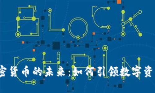 探索6.2加密货币的未来：如何引领数字资产的新潮流