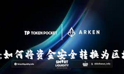 小狐钱包：如何将资金安全转换为区块链资产？