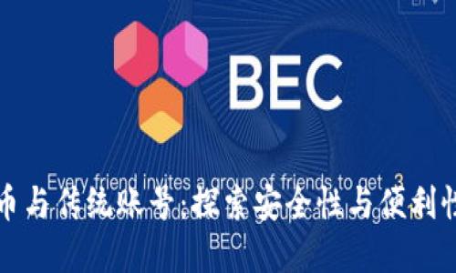 加密货币与传统账号：探索安全性与便利性的未来