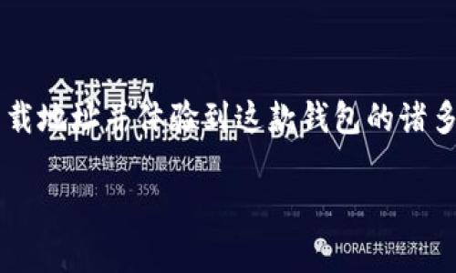   小狐钱包：安全、快捷的数字资产管理工具下载指南 / 

 guanjianci 小狐钱包, 下载地址, 数字资产, 钱包安全 /guanjianci 

什么是小狐钱包？
在数字化的时代，越来越多的人开始关注和使用数字资产，而小狐钱包作为一款专注于数字资产管理的应用，其独特的功能和方便的操作界面，逐渐赢得了用户的青睐。小狐钱包不仅支持多种数字货币的存储和管理，还为用户提供了安全、高效的交易体验。

小狐钱包的特色功能
小狐钱包以其独特的卖点和创新功能脱颖而出。首先，它具备多币种支持。无论是比特币、以太坊，还是各种新兴的数字货币，小狐钱包都能轻松应对。同时，用户界面设计非常友好，新手也能很快上手。

其次，小狐钱包在安全性上也下了许多功夫。它采用了多重加密机制，确保用户的资产安全。此外，还实现了多重签名功能，有效防止黑客攻击和资产被盗的风险。

如何下载小狐钱包？
下载小狐钱包并不复杂，用户可以通过多个渠道获得最新的下载地址。下面为大家列出几种可供选择的方式：

h4官方网站下载/h4
小狐钱包的官方网站应该是用户获取应用的首选渠道。在官网中，用户不仅能够找到最新的下载链接，而且还能了解应用的最新动态和版本更新。访问官网时，请确保是在官方认证的网址上，以避免下载到仿冒版本。

h4应用商店下载/h4
对于手机用户来说，通过各大应用商店下载小狐钱包是一个方便快捷的选择。无论您是使用Android还是iOS系统，只需在相关的应用商店中搜索“小狐钱包”，即可找到并下载安装。同时，应用商店也会提供用户评价和反馈，让您更全面地了解应用表现。

h4社交媒体上的下载链接/h4
小狐钱包在社交媒体上的宣传和推广也非常活跃。用户可以通过小狐钱包的官方社交媒体账号获取下载链接，并参与到社区中，与其他用户分享使用心得等。确保关注账号的同时，也要谨慎对待某些非官方渠道的下载链接，以防信息安全问题。

使用小狐钱包的好处
除了上述特点，小狐钱包还拥有许多为用户带来便利的功能。例如，实时的市场行情更新让用户能够随时掌握自己的投资动向；而便捷的转账功能则大大简化了用户的操作。用户只需输入收款地址和金额，交易便可迅速完成，省时又省力。

常见问题解答
在使用小狐钱包的过程中，一些用户可能会遇到各种问题。以下是一些常见的问题及解答：

h41. 我该如何找回我的钱包？/h4
如果您忘记了钱包密码，一般情况下，可以通过设置的备用邮箱或手机号码进行找回。如果您丢失了访问权限，且没有备份私钥或助记词，可能无法恢复钱包。

h42. 小狐钱包支持哪些币种？/h4
小狐钱包目前支持多种主流数字货币，包括比特币、以太坊、莱特币等。同时，随着市场的发展，钱包也会不断更新支持新的币种。

h43. 如何确保我的资产安全？/h4
除了使用小狐钱包提供的安全设置外，用户也应定期更换密码，并开启双重身份验证。同时，避免在公共网络下进行交易，以防止数据泄露。

总结
小狐钱包凭借其创新的功能和出色的用户体验，已成为众多数字资产用户的首选工具。通过官方网站、应用商店或社交媒体等多种渠道，用户都能够轻松找到下载地址并体验到这款钱包的诸多优势。无论是新手还是资深用户，小狐钱包都能为您提供一个安全、便捷的数字资产管理平台。希望在未来的更新中，小狐钱包能够为用户带来更多惊喜与便利。

下载小狐钱包，尽享安全、便捷的数字资产管理。从现在开始，让数字财富的管理变得简单而高效，未来的数字生活等着您去探索！