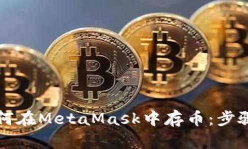 详解如何在MetaMask中存币：步骤与技巧