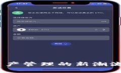 小狐钱包：引领数字资产