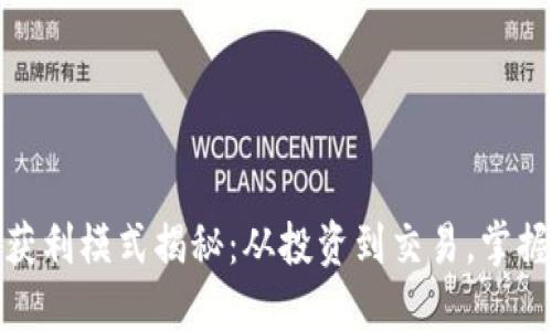 加密货币获利模式揭秘：从投资到交易，掌握盈利秘诀