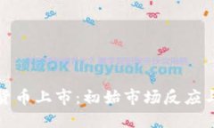 OMG加密货币上市：初始市