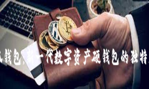 小狐钱包：新一代数字资产硬钱包的独特魅力