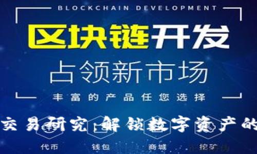加密货币交易研究：解锁数字资产的未来之门