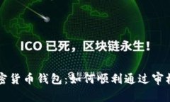 苹果审核加密货币钱包：