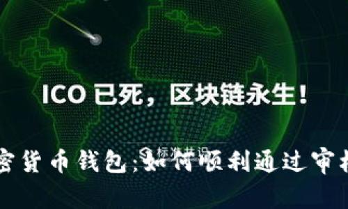 苹果审核加密货币钱包：如何顺利通过审核与最佳实践