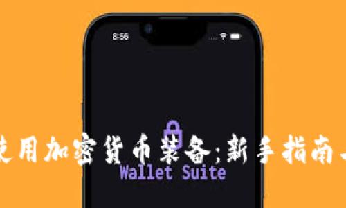 如何选择和使用加密货币装备：新手指南与独特创新点
