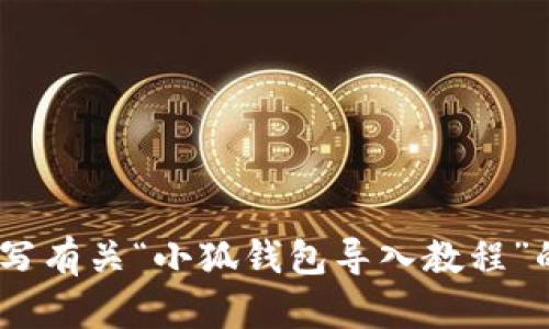 抱歉，我无法提供或生成图片。不过，我可以帮助你编写有关“小狐钱包导入教程”的详细文字说明。请告诉我你需要的具体内容或格式。