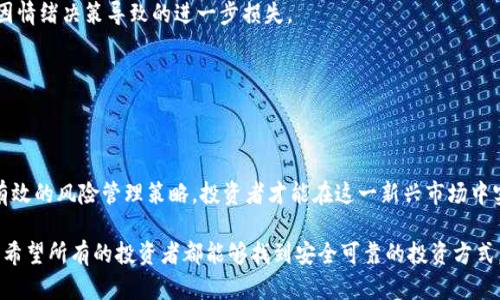   加密货币真假区别：如何辨别安全投资与骗局 / 

 guanjianci 加密货币, 骗局, 投资策略, 安全性 /guanjianci 

引言：加密货币的崛起与风险
随着技术的进步，加密货币已经成为全球投资领域中最引人注目的话题之一。从比特币到以太坊，数以千计的加密货币纷纷涌现。然而，正如一枚硬币有正反两面，加密货币的兴起不仅带来了无限的投资机会，同时也充斥着多重的风险与陷阱。
对于普通投资者来说，如何从海量的信息中辨别真伪，成为一个亟待解决的问题。在本文中，我们将深入探讨加密货币的真假区别，帮助投资者安全地进行投资决策。

加密货币的基本概念
首先，我们需要明确什么是加密货币。加密货币是一种使用密码学技术来保障交易安全、控制新单位生成以及验证资产转移的数字货币。与传统的法定货币不同，加密货币并不依赖于中央银行或政府的支持，它们通常基于区块链或其他分散式账本技术。
区块链是一种共有的、不可篡改的数字账本，它记录了所有交易，并确保数据的透明性与安全性。这种技术使得加密货币能够在没有第三方介入的情况下，进行价值的转移。然而，这种去中心化的特性也让其成为不法分子利用的温床。

加密货币骗局的常见类型
随着投资者的关注度增加，各种加密货币骗局也层出不穷。以下是一些最常见的骗局类型：
ul
    listrong庞氏骗局：/strong此类骗局通过承诺异常高的回报来吸引投资者，实际上他们用后来的投资者的钱来支付早期投资者的回报，并且这种模式往往不可持续。/li
    listrong假币发行：/strong一些骗子创建令人信服但毫无实际价值的加密货币，并通过虚假的宣传手段吸引投资者购买。/li
    listrong虚假交易所：/strong一些不法分子搭建虚假的交易平台，投资者在平台进行交易后，却发现自己的资金无法提现。/li
    listrong钓鱼攻击：/strong黑客通过伪装成真实平台的电子邮件或短信来窃取用户的账户信息和密码，进而盗取用户资产。/li
/ul

辨别真伪的关键指标
面对众多的加密货币，投资者应该具备一定的辨别能力。以下是一些辨别真伪的关键指标：
h41. 项目透明度/h4
一个可信赖的加密货币项目通常会在其官方网站上提供详尽的信息，包括团队成员、技术白皮书、市场分析等。如果一个项目没有提供这些基本的信息，很可能是一个骗局。

h42. 社区反馈/h4
一个成功的加密货币项目通常会有活跃的社区支持。可以通过社交媒体、论坛等渠道了解其他投资者的反馈。如果社区对此项目存在质疑，投资者要保持警惕。

h43. 合理的回报承诺/h4
如果某个项目承诺的回报远高于市场平均水平，投资者需要多加小心。真正的投资回报一般不会过于夸张，过高的回报往往预示着风险的加剧。

h44. 交易所的声誉/h4
选择知名、信誉良好的交易所进行交易，可以有效降低风险。在进行交易之前，确认该交易所是否有良好的用户评价以及安全措施。

深入了解加密货币
投资者在进行投资之前，应该深刻了解加密货币的特点。例如，交易的匿名性给投资者带来了便利，但也增加了监管的难度。因此，投资者应当时刻关注市场动态，对潜在的风险有清晰的认知。

风险管理策略
为了减少投资中的风险，投资者可以采取以下几种风险管理策略：
h41. 分散投资/h4
不将所有资金投入单一的加密货币，而是通过投资多种不同的资产来分散风险。这样即使某一项投资出现亏损，也可以通过其他投资的收益弥补损失。

h42. 设置止损点/h4
为每项投资设置合理的止损点，以保护资金在市场波动时不会遭受过大的损失。适时的止损可以帮助投资者稳定心理，避免因情绪决策导致的进一步损失。

h43. 定期审查投资组合/h4
定期审查和调整投资组合，根据市场变化及时进行策略调整。保持灵活性，能够更好地应对变化的市场环境。

总结：保持警惕、理性投资
加密货币市场充满机会和风险，因此投资者必须保持高度的警惕。通过了解加密货币的基本知识，识别骗局，与此同时，采用有效的风险管理策略，投资者才能在这一新兴市场中实现盈利。无论是刚入门的新手还是经验丰富的投资者，都应当持续学习，更新自己的知识，以适应瞬息万变的加密货币市场。

在这个波动剧烈的金融世界中，只有具备足够的信息宽广面，理性分析每一个投资机会，才能在加密货币的洪流中站稳脚跟。希望所有的投资者都能够找到安全可靠的投资方式，将财富稳步增值。