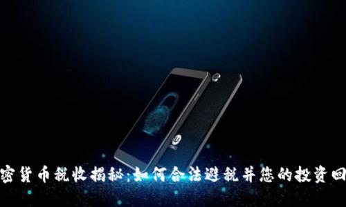 加密货币税收揭秘：如何合法避税并您的投资回报
