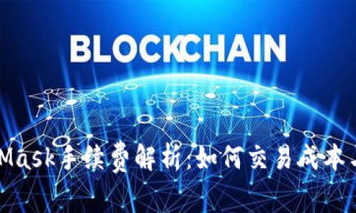 MetaMask手续费解析：如何交易成本与体验