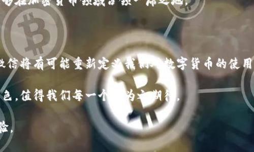   一文看懂：微信与加密货币的完美结合与趋势分析 / 

 guanjianci  微信, 加密货币, 数字钱包, 区块链技术 /guanjianci 

引言：微信与加密货币的碰撞

在数字经济快速发展的今天，加密货币已经渐渐走进了我们的生活。作为中国最受欢迎的社交媒体平台之一，微信也开始逐步探索与加密货币的结合。无论是讨论数字货币的未来还是发送小额交易，微信无疑是一个重要的平台。

然而，微信与加密货币的结合并非一帆风顺。监管政策、技术安全和用户接受度都是决定这场“恋情”是否能持久的关键因素。在接下来的内容中，我们将深入探讨这一主题，揭示它所蕴含的机遇与挑战。

一、微信的用户基础与加密货币的需求

微信拥有超过12亿的活跃用户，令人惊叹的用户基础使其成为推广新技术和新趋势的理想平台。人们已经习惯于在微信上进行支付、交流和分享，而加密货币作为一种新兴的支付方式，显然也引起了越来越多用户的关注。

加密货币在全球范围内的使用情况也日益上升。随着比特币、以太坊等数字货币的普及，人们开始意识到资产配置的新方式。作为一种投资工具，加密货币不仅提供了新的收益机会，也为用户的资产多样化提供了可能。

二、数字钱包的崛起

提到加密货币，数字钱包是不可或缺的一部分。数字钱包可以存储各种形式的加密资产，让用户轻松管理自己的数字财富。近期，微信也在逐步尝试将数字钱包功能集成到其支付体系中，让用户能够方便地购买和交易加密货币。

数字钱包的崛起，正是由于人们对资产安全的关注。虽然加密货币技术的安全性持续进步，但用户在实际使用中仍然会有诸多顾虑。微信作为一个对用户安全性相对重视的平台，可以通过其强大的技术背景和用户基础，为加密货币交易提供保障。

三、区块链技术的融合

区块链技术是加密货币的核心，它以去中心化、不可篡改的特性赢得了全球的信赖。微信如今也在开始关注这一技术，探索与区块链的结合。通过引入区块链，微信可以实现更透明的交易记录，并增强用户对资金安全的信心。

在这个过程中，微信不仅可以提升自己的支付功能，还可以通过区块链技术，为用户提供更丰富的金融服务，如智能合约、去中心化金融（DeFi）等新兴领域。这预示着微信可能会在未来的移动支付市场中，扮演更加重要的角色。

四、机遇：社交与加密货币的结合

微信最显著的特点是其社交属性，与加密货币的结合，可能为社交互动创造新的场景。例如，用户可以通过微信直接转账加密货币，分享投资经验，或者进行小额交易，这些功能都可能促使更广泛的用户基础接受加密货币。

通过这种方式，微信不仅能够提升用户粘性，也可以通过交易手续费等方式，增加平台收益。这是一个双赢的局面。同时，社交元素的介入，使得加密货币的学习与传播变得更加轻松和愉快。

五、挑战：政策与安全的双重考验

尽管机遇与希望并存，但在推进微信与加密货币结合的过程中，挑战同样不可忽视。首先，政策监管是一个重要因素。中国政府对加密货币的态度时常变动，围绕着ICO（初始代币发行）和相关交易的禁令，使得加密货币市场面临不小的压力。

安全性也是极为重要的考量因素。由于加密货币的匿名性，使得其在某种程度上成为诈骗和洗钱的温床。因此，微信必须加强对交易安全的防护措施，确保用户的资金不受侵害。

六、用户教育与接受度提升

为了实现微信和加密货币的深度融合，用户教育显得尤为重要。许多用户对于加密货币的了解依然局限在表层，对其背后的技术、功能和潜在风险并不十分清楚。这就需要微信发挥其平台的优势，通过各种形式的内容传播，帮助用户建立对加密货币的全面认知。

例如，微信可以推出加密货币的入门课程、体验活动或者虚拟 seminars，增强用户对这项新兴技术的兴趣。此外，借助社交平台的互动性，用户之间也可以分享自己的使用经验，进一步促进知识传播。

七、未来展望：一个崭新的方向

随着加密货币市场的不断成熟，微信与加密货币的结合前景广阔。人们对数字货币的认知将在不断的实践中提升，技术的发展也为这场结合提供了更多可能性。未来，用户不仅能够在微信上进行简单的加密货币交易，还可能享受到提供更多金融服务，如借贷、投资组合管理等功能。

当然，微信在此过程中需要积极适应市场变化，灵活应对各种挑战。保持技术创新与用户安全之间的平衡，将使微信能够在加密货币领域占领一席之地。

结语：微信与加密货币的美好未来

综上所述，微信与加密货币的结合是时代发展的必然趋势。通过数字钱包、区块链技术、社交互动等多重维度的结合，微信将有可能重新定义我们对数字货币的使用方式。

尽管前进的道路充满挑战，但机遇同样巨大。在这场新型金融变革浪潮中，微信将如何把握自己的机遇，塑造未来的角色，值得我们每一个人为之期待。

未来，随着技术的进步和用户理念的更新，相信微信与加密货币的完美结合，将为我们带来更加便捷和丰富的生活体验。