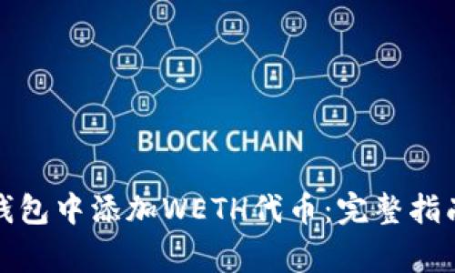 如何在小狐钱包中添加WETH代币：完整指南与注意事项