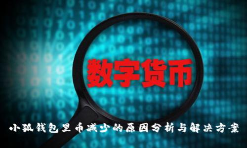 小狐钱包里币减少的原因分析与解决方案