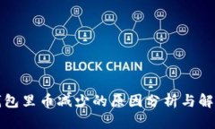 小狐钱包里币减少的原因