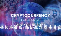 加密货币挖矿的经典解析