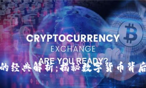 加密货币挖矿的经典解析：揭秘数字货币背后的技术与流程