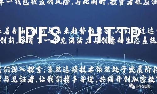 jimao公认加密数字货币的未来趋势与投资机会/jimao  
加密货币, 投资机会, 数字货币, 区块链/guanjianci

引言：加密数字货币的崛起
自比特币在2009年问世以来，加密数字货币便如同一颗耀眼的星辰，悄然改变了我们对货币的传统观念。伴随着区块链技术的迅猛发展，这个新的数字经济模式迅速进入大众视野。随着越来越多的人开始接触和理解它，加密数字货币的魅力愈发显现，成为全球投资者追逐的焦点。

加密货币的基本概念
首先，让我们简要回顾一下加密货币的定义。加密货币是一种基于密码学技术的数字或虚拟货币。它通过去中心化的方式进行交易，交易记录被保存在区块链上，确保透明与安全。与传统货币相比，数字货币没有实体形态，且通常不受中央银行或政府的监管。这种去中心化的特性赋予了加密货币许多独特的优势。

主要的加密货币及其特点
在加密货币的世界中，比特币无疑是最为广为人知的代表。然而，除了比特币之外，还有许多其他数字货币逐渐崭露头角，每一种都具有自己独特的特点和应用场景。
以太坊是最著名的山寨币之一，它不仅是一种货币，更是一个支持智能合约的区块链平台。智能合约能够在无需中介的情况下自动执行合约条款，使得以太坊在去中心化应用（DApps）开发中成为重要的基础设施。
此外，瑞波币（XRP）、莱特币（LTC）等也在各自的领域中获得较高的认可。瑞波币专注于跨境支付解决方案，大幅度提高了传统银行系统的资金流转效率。而莱特币则被称为“银”与比特币的“金”，其交易速度更快、手续费更低，为普通用户提供了更便捷的选择。

投资加密货币的动机与风险
随着资金的不断流入，加密货币市场的蓬勃发展吸引了越来越多的投资者。然而，投资加密货币并非一帆风顺。现今的投资者需要认识到其中潜藏的风险。价格波动剧烈、技术漏洞、法律监管的不确定性等因素都可能让投资者面临亏损的可能。
尽管如此，许多人仍然看好加密货币的长期价值。一方面，加密货币提供的匿名性与安全性对某些用户而言极具吸引力；另一方面，越来越多的商家与服务平台开始接受加密货币作为支付方式，无疑给其未来发展注入了信心。

加密货币市场今后的发展方向
随着技术的进步和市场的不断成熟，加密货币市场未来的发展方向将会更加广阔。首先，法定数字货币的崛起将可能与传统加密货币产生相互竞争乃至合作的局面。政府推广的数字货币或许能在某种程度上弥补传统金融体系在数字化时代的不足。
其次，去中心化金融（DeFi）的快速崛起将为投资者带来新的机遇与挑战。DeFi使得各种金融服务无须中介便可实现，如借贷、交易、保险等，这无疑将颠覆传统金融的格局。

如何安全投资加密货币
那么，面对这样一个充满机遇与风险的市场，普通用户如何才能安全地投资加密货币呢？首先，选择一个可靠的交易平台至关重要。顶级交易所通常提供较好的安全性和用户体验。在选择时，一定要关注交易所的声誉、用户评价以及是否具备合法资格。
此外，多重身份验证、冷钱包存储等安全措施也应该引起投资者的重视。为了保护投资资产，交易者可采用分散存储资产的方式，降低单一钱包被盗的风险。与此同时，投资者也应保持对市场动态的敏感，及时掌握行业动向，适时进行调整。

加密货币的文化影响力
加密货币不仅作为一种金融投资工具，更在文化层面产生了深远的影响。以比特币为代表的加密数字货币，已然成为了一种象征，象征着自由、创新与未来趋势的结合。人们通过这一创新科技，表达对传统体系的不满、追求平等与民主的愿望。
在全球多地，加密货币所引发的技术革新激发了创业浪潮，众多初创企业与个人纷纷投身于区块链技术的探索中。这种群体性的追求创新，孕育了一个充满活力与创意的生态系统。

结语：拥抱加密数字货币的未来
总之，加密数字货币这一新兴领域蕴含着无限的可能性与机会。无论是从投资的角度，还是从未来社会发展趋势的视角来看，都值得我们深入探索。虽然这项技术依然处于发展阶段，但我们不妨从中寻找新的机遇，迎接一个更美好的数字未来。
在未来的日子里，希望每一个人都能理性看待加密数字货币，积极拥抱这个变化、接受这个时代的挑战，成为数字货币新时代的建设者与见证者。让我们携手并进，共同开创加密数字货币的美好明天！